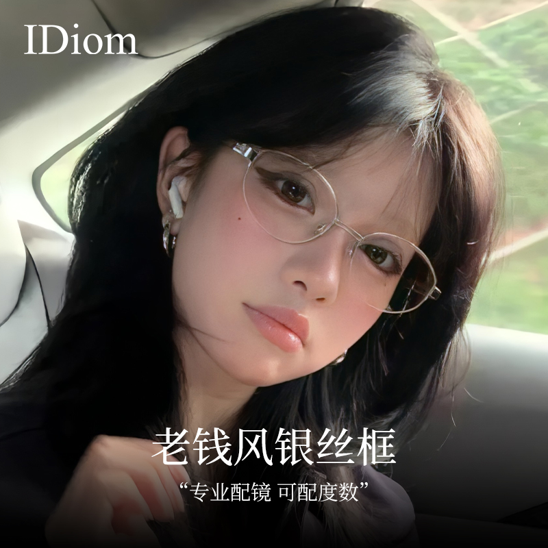 iDiom老钱风银框眼镜女款高级感半框近视可配度数超轻防蓝光眼镜