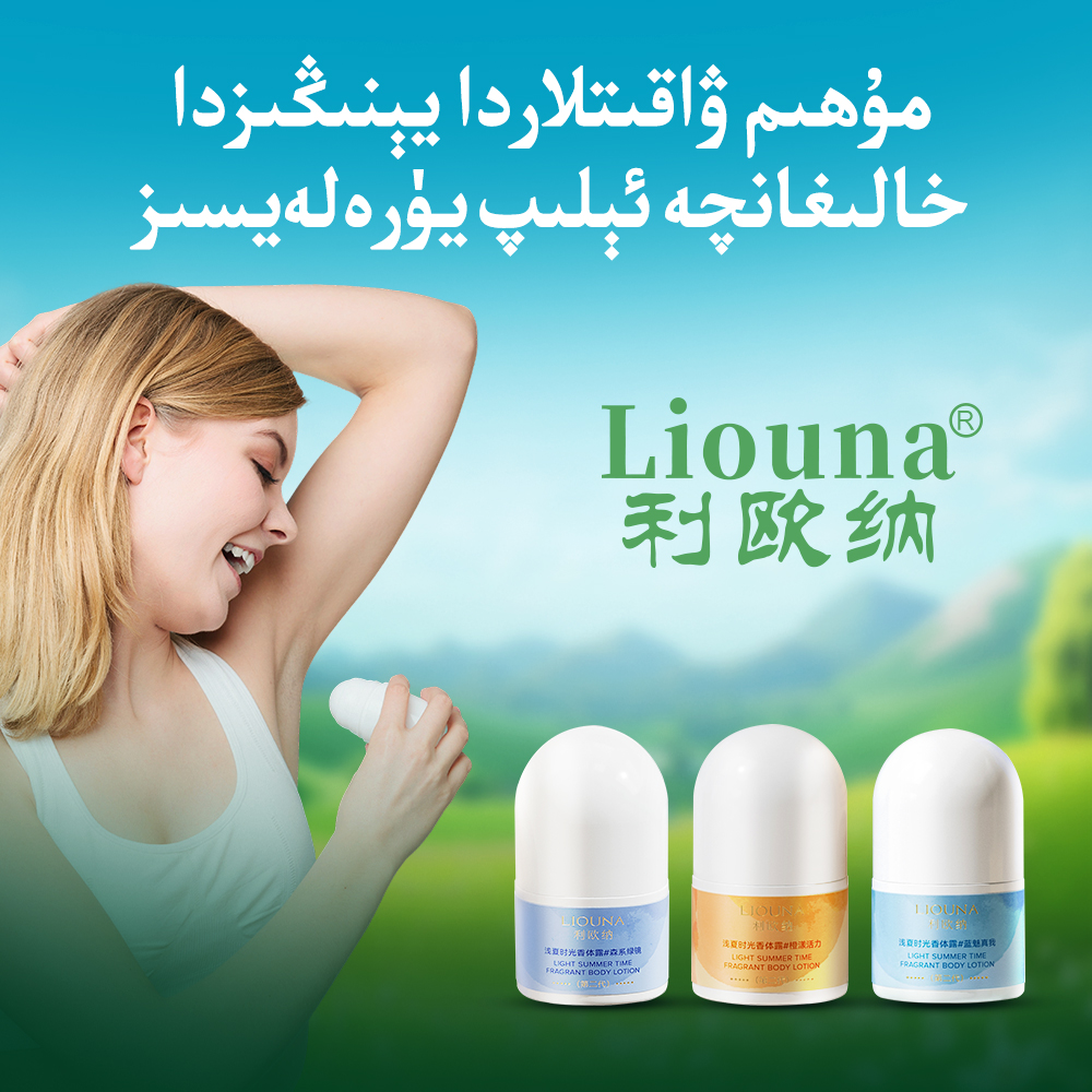 利欧纳LIOUNA浅夏时光香体露（3盒）