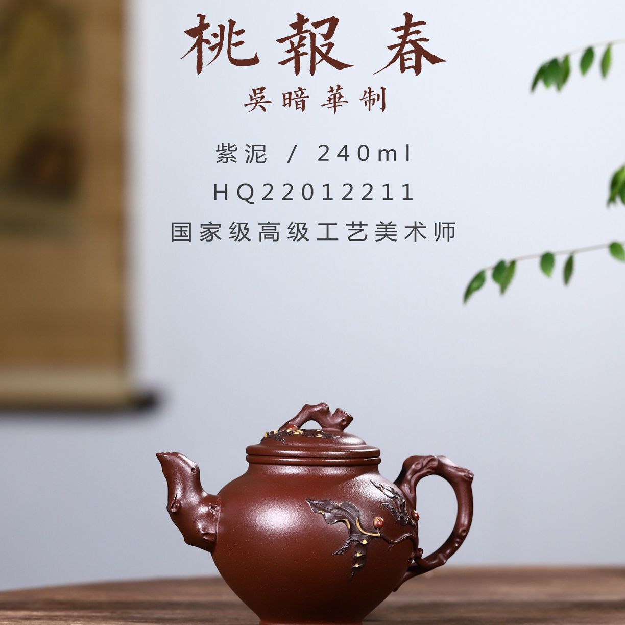 传世经典美壶【桃报春】原矿紫泥  240cc