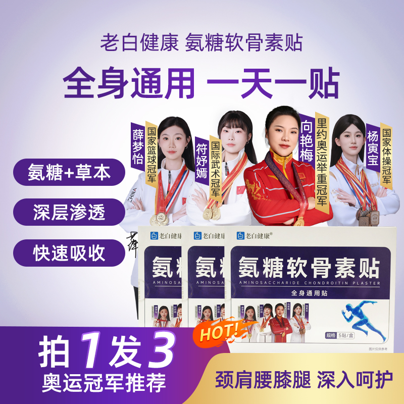 【买1发3】氨糖软骨素贴家用中老年草本植物肩颈腰腿全身可用护理