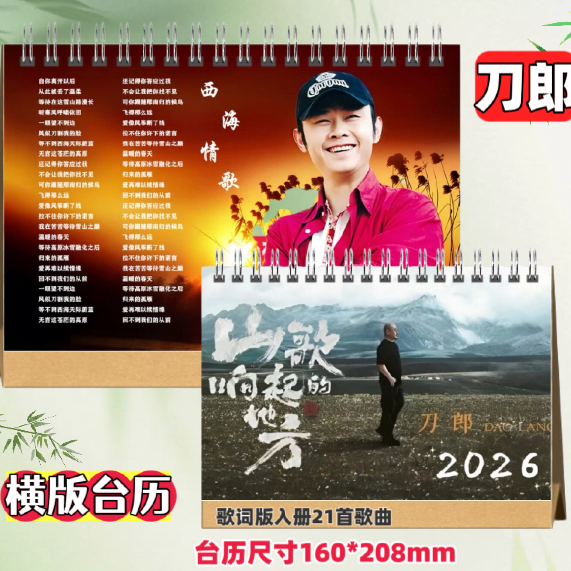 刀郎2026年歌词款双面台历精美实用可桌摆珍藏