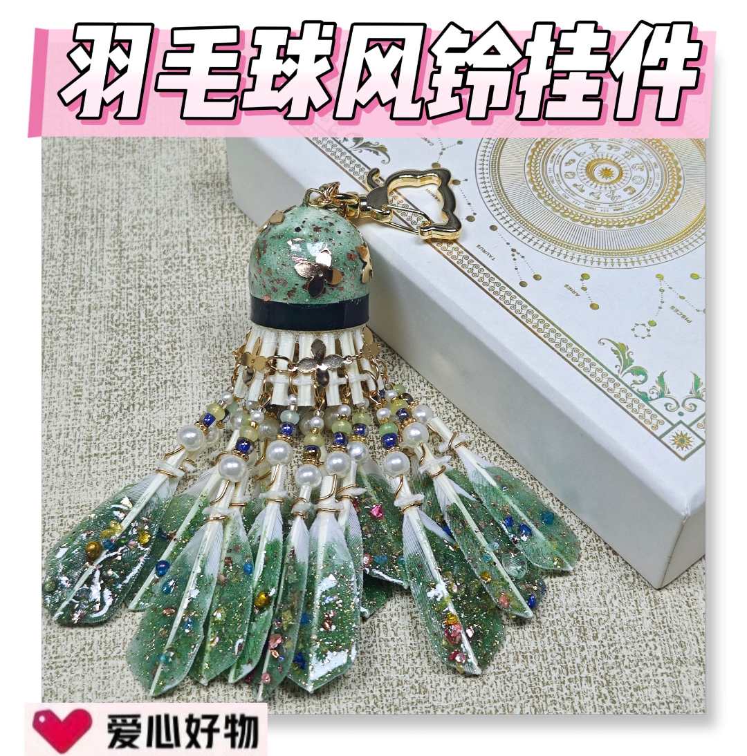 翠绿羽毛球风铃挂件diy材料包羽毛球挂件羽毛球礼物羽毛球diy挂件