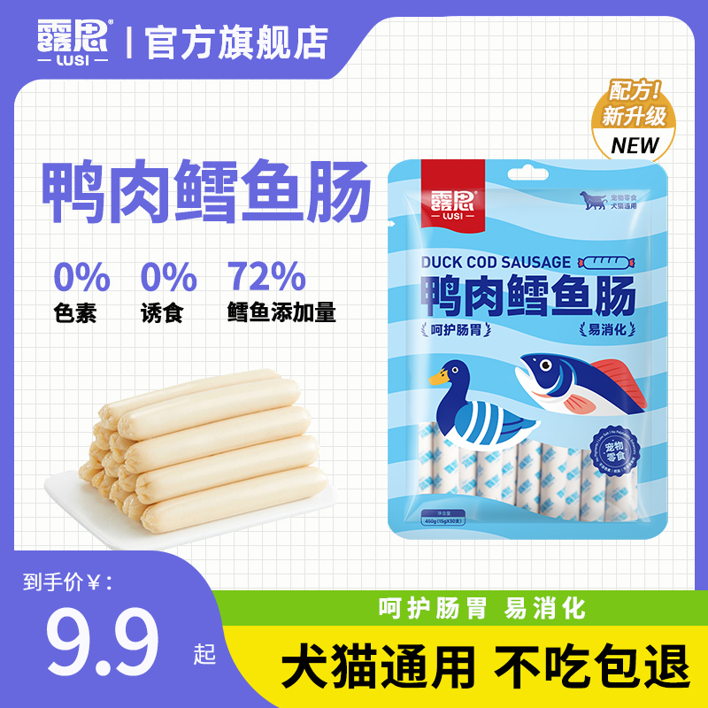 露思鸭肉鳕鱼火腿肠狗狗猫咪宠物零食喂狗小香肠训练奖励肉肠