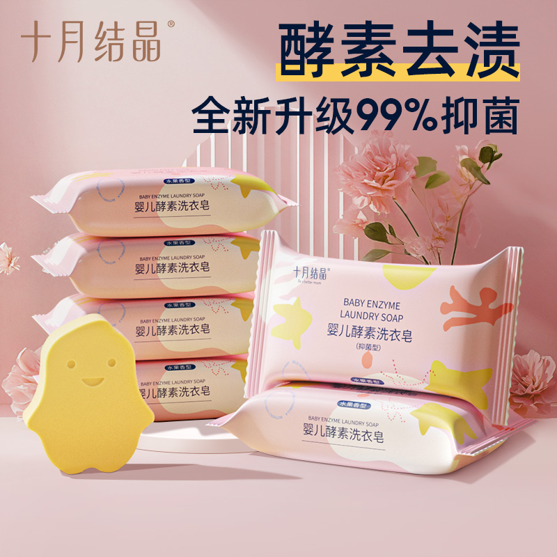 十月结晶婴儿洗衣皂新生幼童宝宝专用酵素抑菌肥皂家用尿布bb香皂