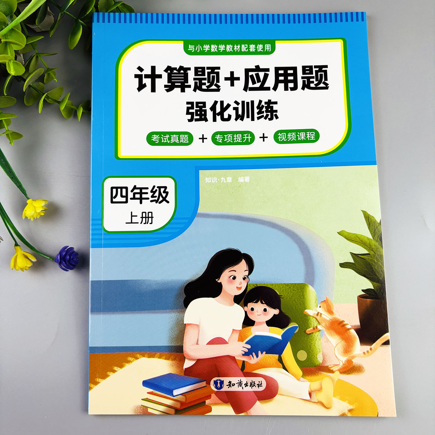 四年级上册数学练习册人教版计算题+应用题强化训练数学练习题