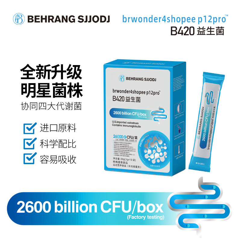 【阿婷专属】Behrang sjjodj B420益生菌 专利菌株明星菌株 DC