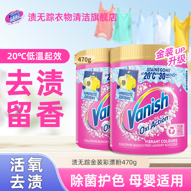 Vanish/渍无踪金装彩漂粉低温起效多功能爆炸盐强效去污去渍母婴