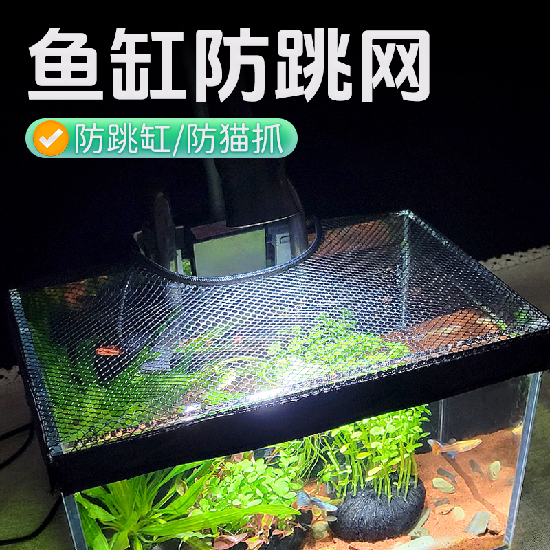 【宠大条】鱼缸防跳网盖子盖板加密防跳缸网防猫鱼缸盖防逃网
