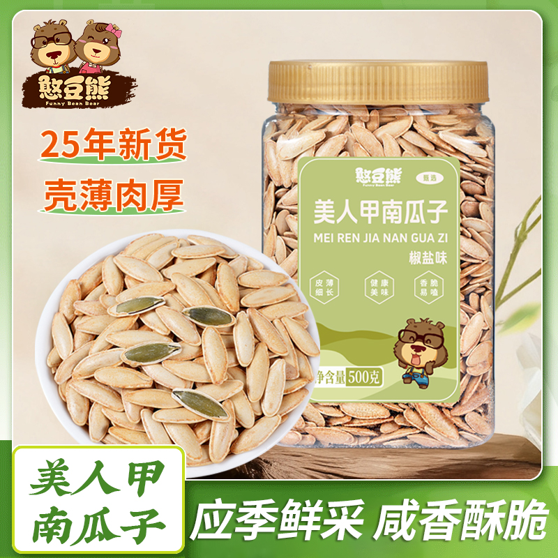 憨豆熊新疆美人甲椒盐南瓜子长粒味250g袋装炒货熟休闲解馋小零食