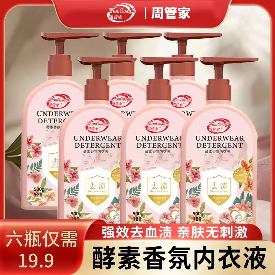 到手6大瓶周管家酵素香氛内衣洗衣液深层洁净去渍去异味500g