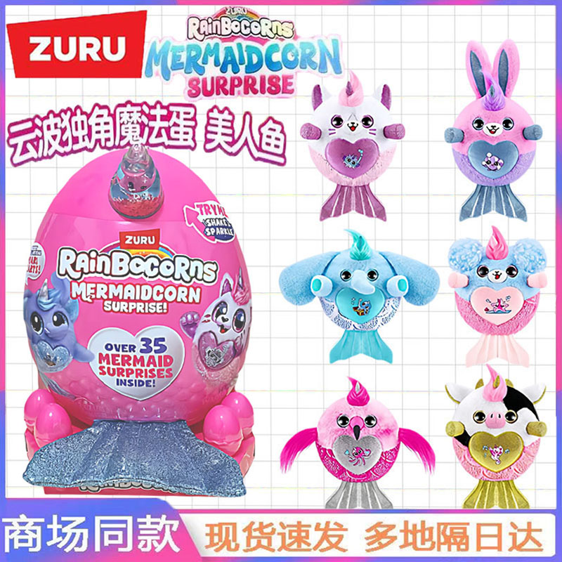 zuru云波独角兽魔法蛋美人鱼惊喜盲盒女孩毛绒兔子猫咪玩偶玩具