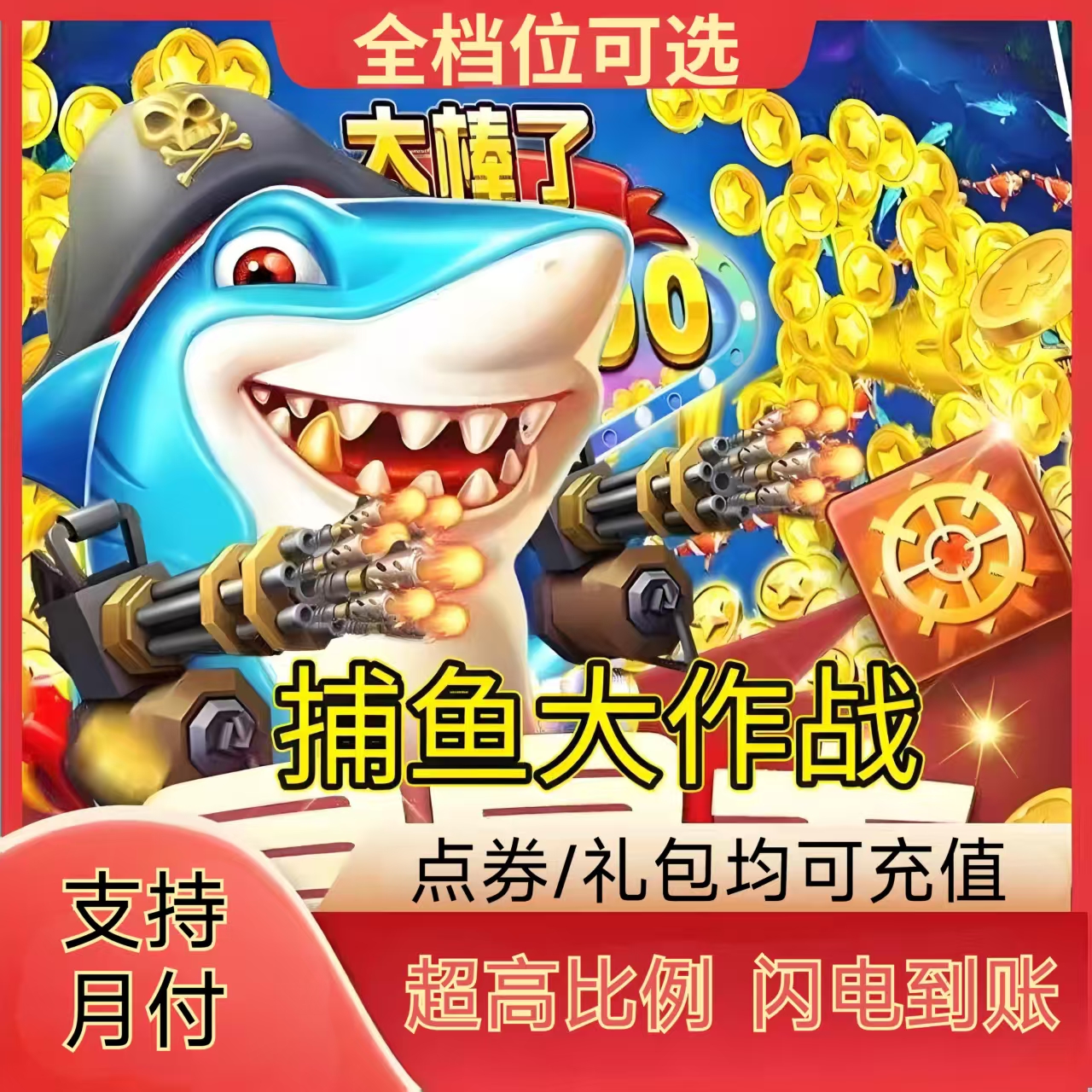 【支持月付】官服捕鱼大作战代充点券礼包充值正规白卡活动奖励同步