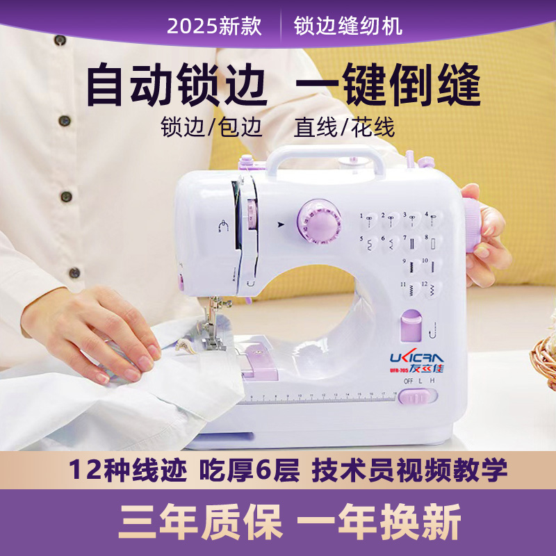 Ukicra/友立佳2025升级款多功能家用电动缝纫机可锁边包边订扣眼
