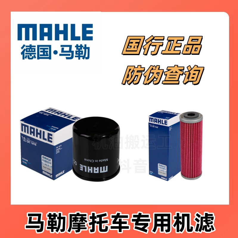 马勒摩托车专用机滤适合KTM本田川崎雅马哈铃木宝马等车