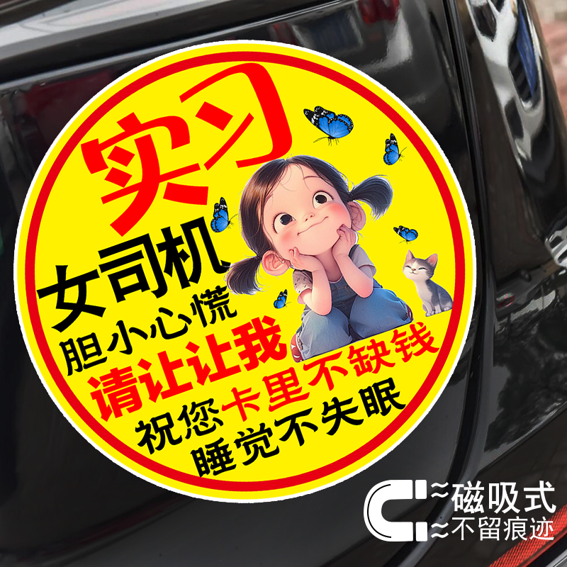 实习女司机祝您卡里不缺钱创意警示实习新手标志贴反光磁吸车身贴