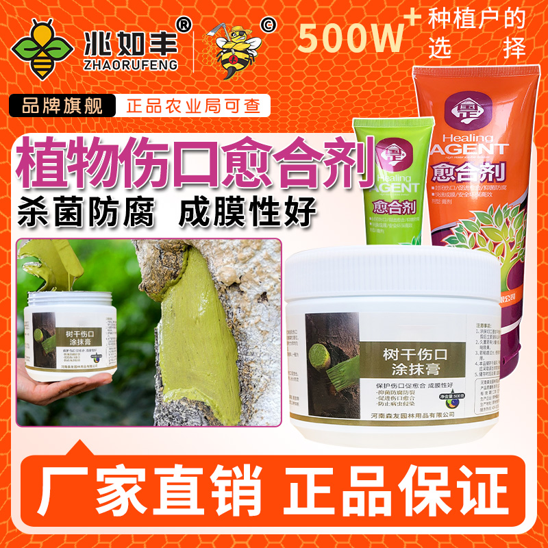 兆如丰植物伤口愈合剂果树绿植盆栽切口涂摸灭菌快速愈合恢复长势