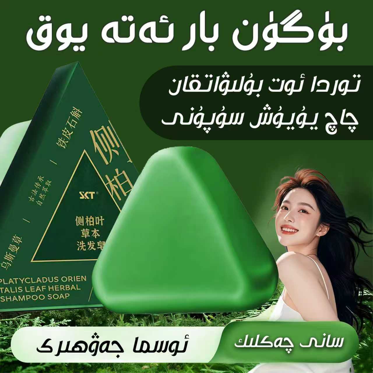 新疆乌斯曼侧柏叶洗发皂何首乌纯天然草本洗头皂控油毛躁洗发露