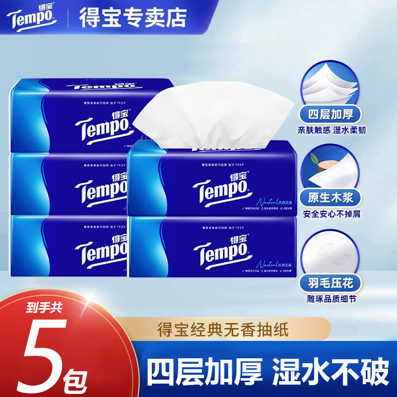 Tempo得宝无香5包90抽四层加厚卫生纸抽纸巾家用实惠装大包家庭
