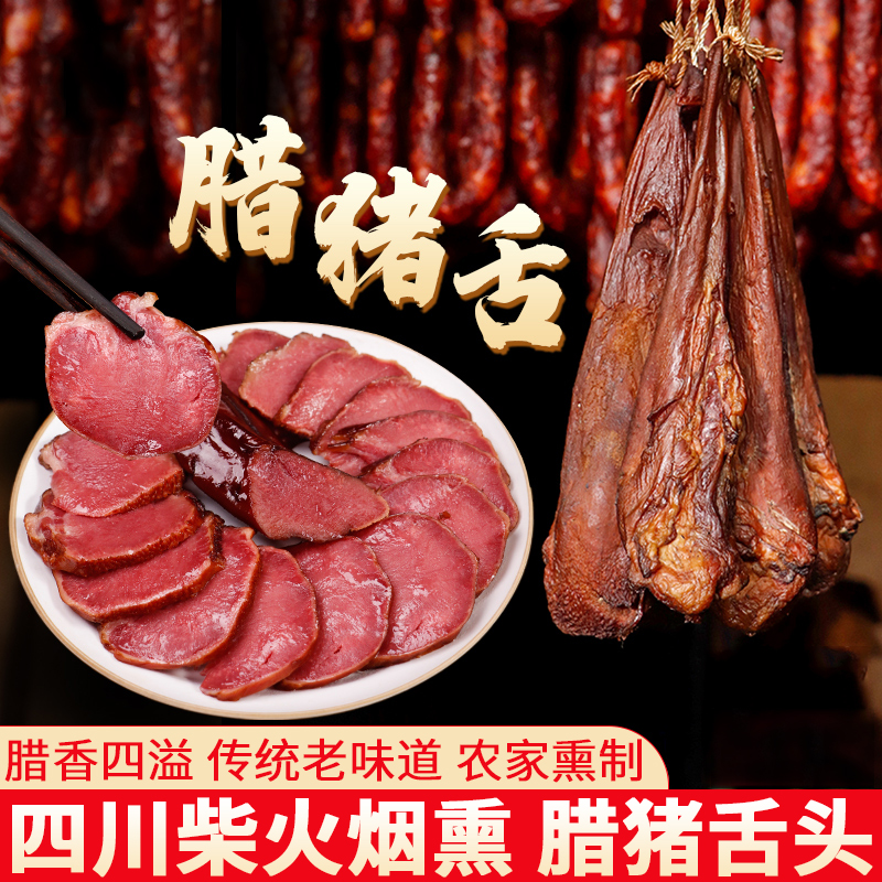 【12月新货】腊猪舌头四川特产腊肉柴火烟熏肉猪拱嘴口条农家腊味
