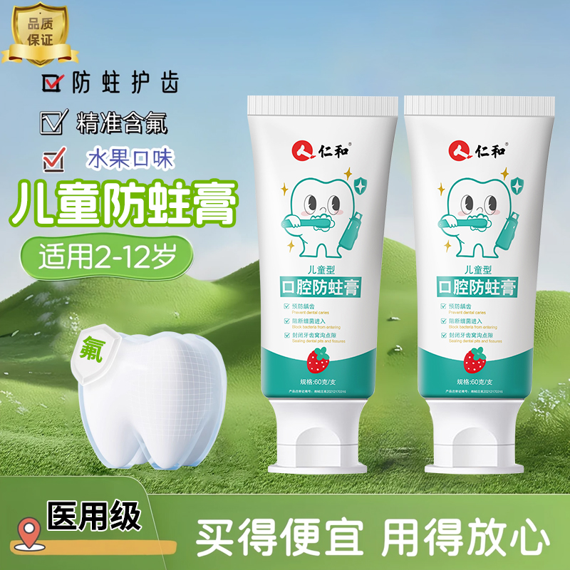 仁和儿童口腔防蛀膏护齿2-12岁换牙期低氟宝宝专用防龋齿医用预防