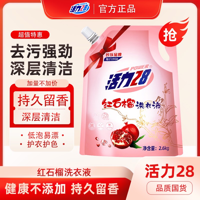 活力28红石榴洗衣液【到手5.2斤】袋装强劲去污持久留香2.6kg