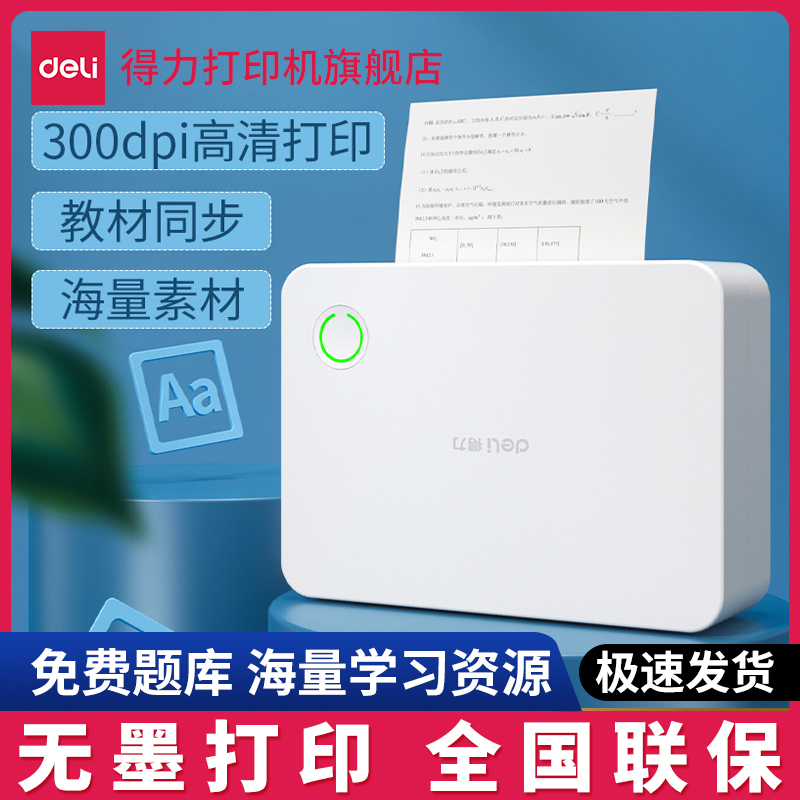 得力错题打印机小初高学生打印机家用不干胶热敏纸热敏小型便携