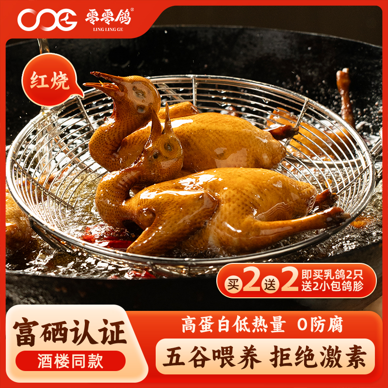 零零鸽【2只装-富硒乳鸽】正宗广式脆皮红烧烤乳鸽子盐焗半成品熟食