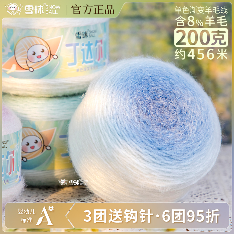 雪球丁达尔渐变羊毛线A类标准花束毯毛衣围巾200g大分量送教程