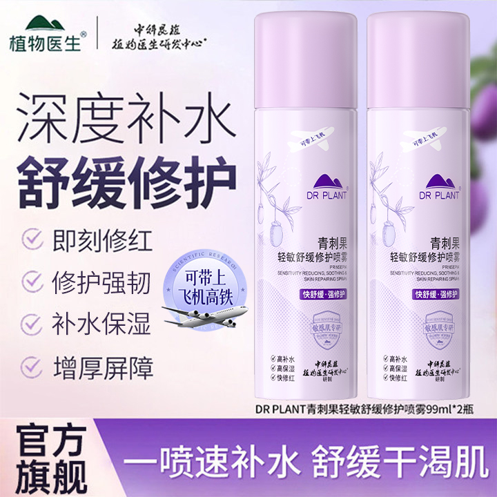 【官方旗舰】植物医生青刺果轻敏修护补水喷雾组合敏感肌修护保湿
