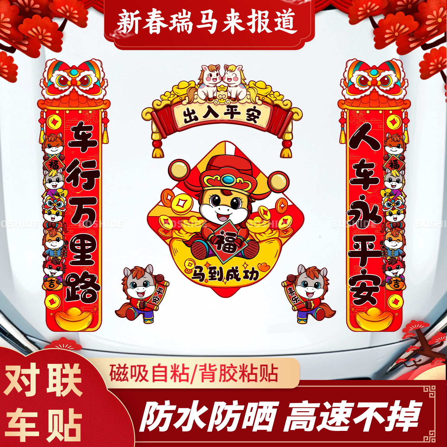 2026马年对联车贴新年春联福字出入平安磁吸贴电动摩托汽车装饰贴