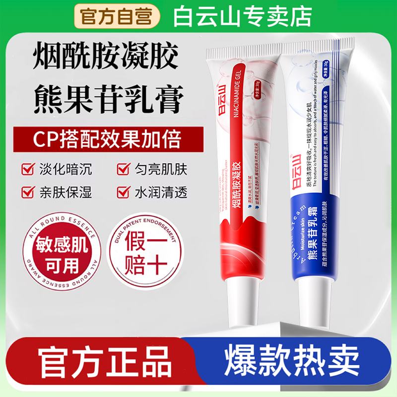 【广药白云山】烟酰胺凝胶熊果苷乳霜去黄提亮肤色改善暗沉保湿滋润