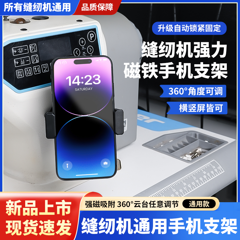 新款缝纫机通用手机支架磁吸防震动可旋转横竖屏调节支架缝纫配件