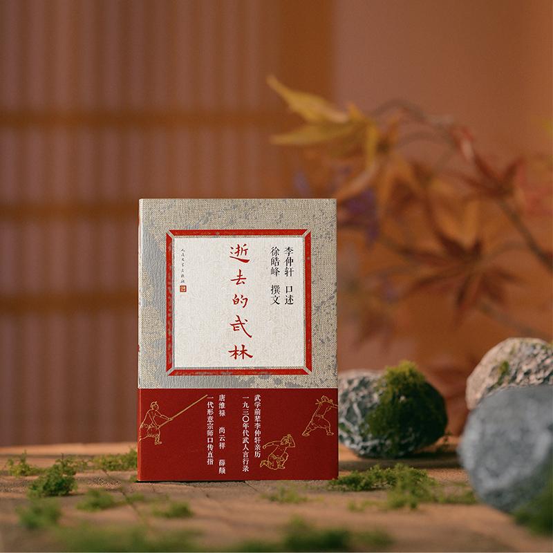 正版 逝去的武林 李仲轩,徐皓峰 9787020188338