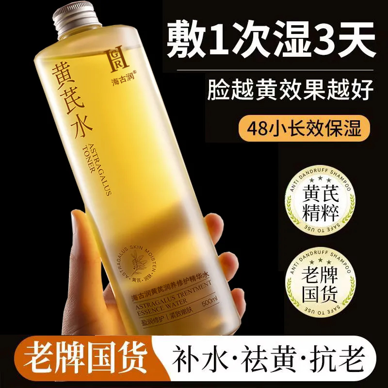 【老牌国货】黄芪爽肤水保湿控油去黄抗衰老收缩毛孔舒缓泛红