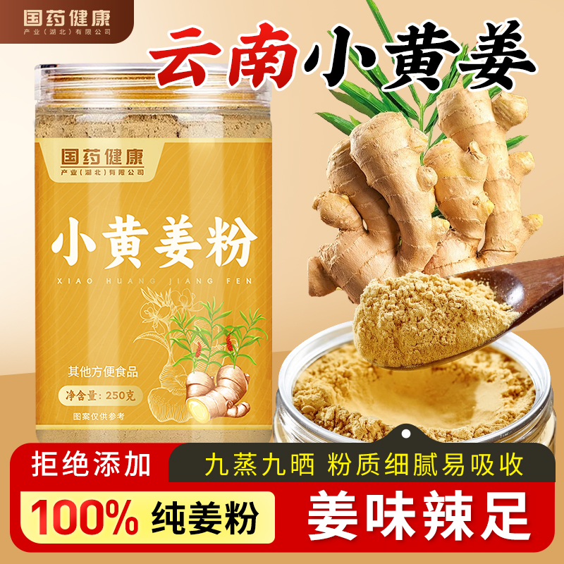 【国药健康】得沁堂九蒸九晒小黄姜粉可食用冲饮超细姜粉炒菜干姜粉