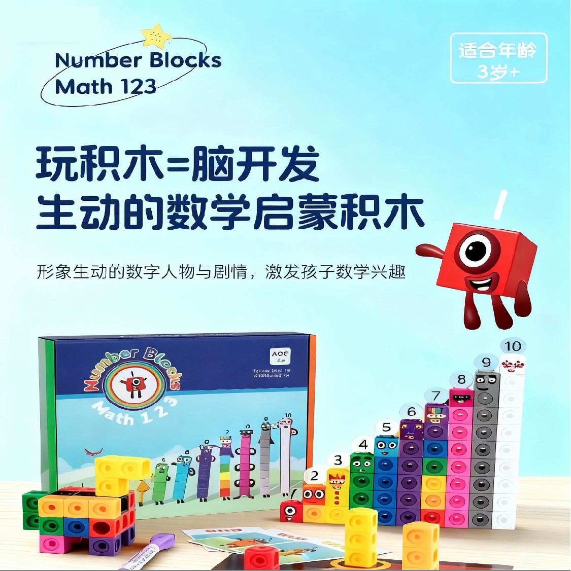 【正品】numberblocks数字积木玩具3-6岁儿童益智拼装玩具启蒙早教