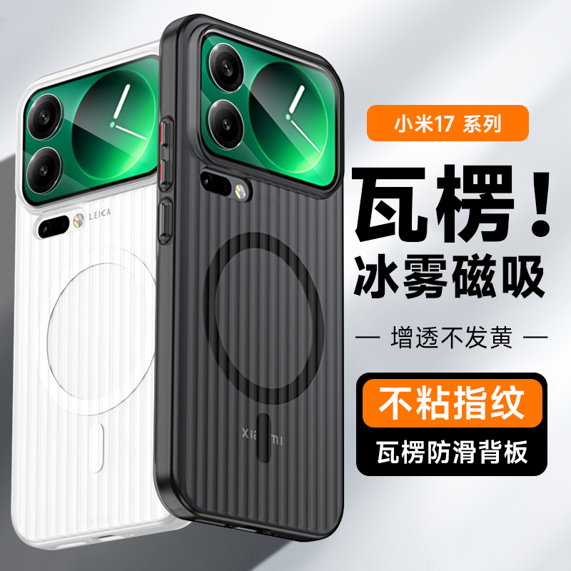 【瓦楞冰雾磁吸壳】适用小米17手机壳xiaomi17pro保护套magsafe散热