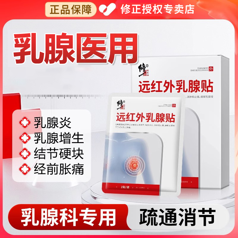 修正远红外乳腺贴乳房增生乳房胀痛消肿止痛