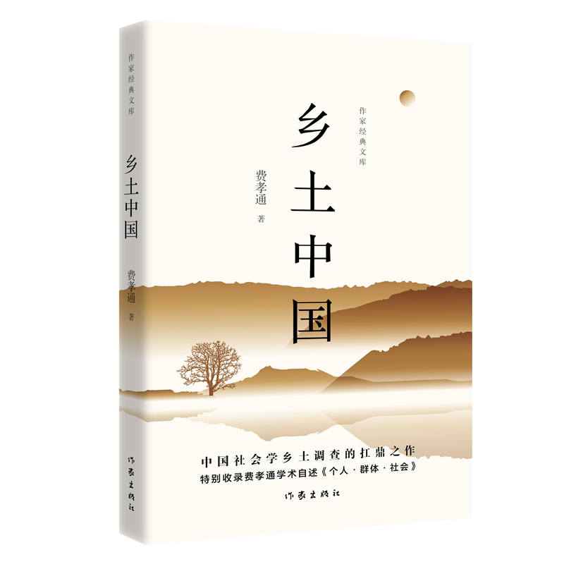 【官方正版】《乡土中国》新版 费孝通社会学经典专著