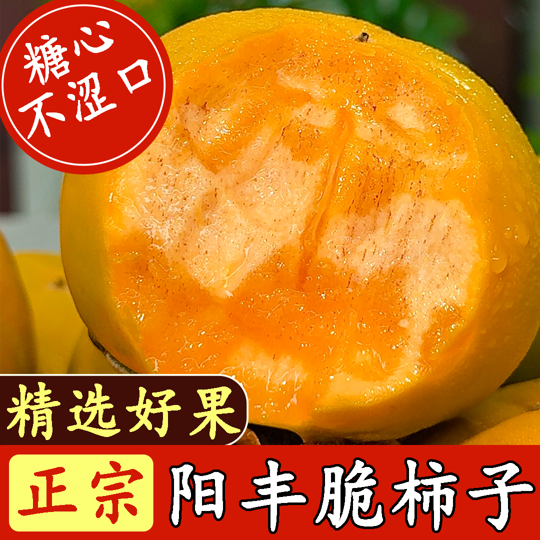 【冰糖心脆柿】2025年新鲜采摘香甜多汁山西阳丰脆柿果园直发