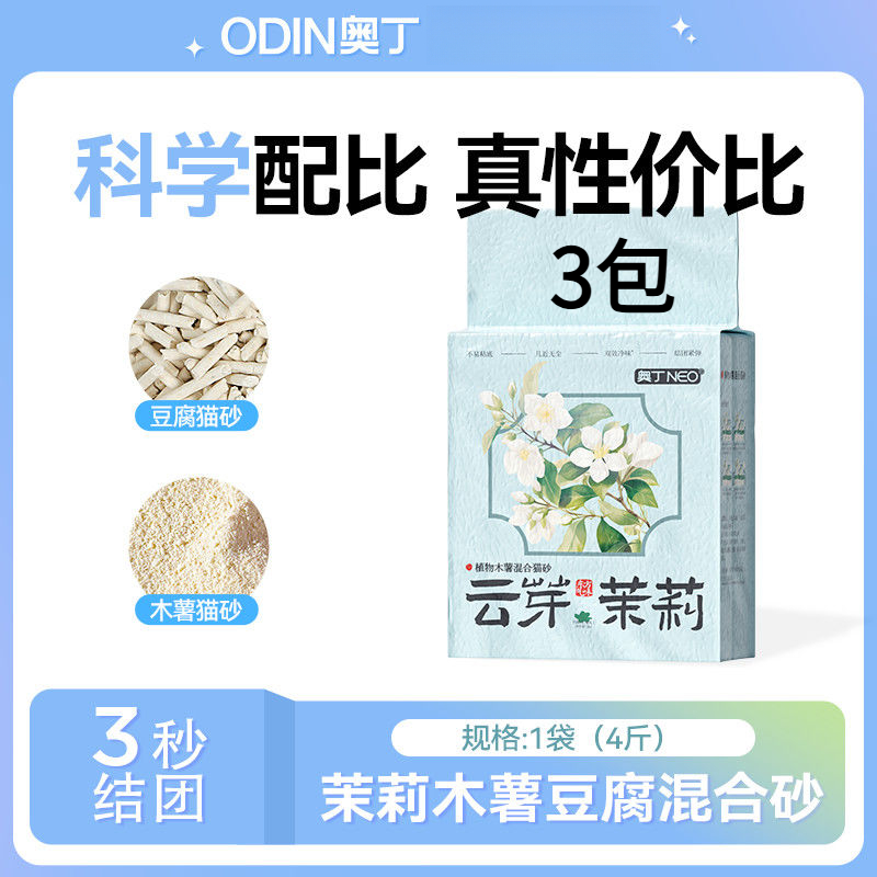奥丁茉莉混合型木薯豆腐猫砂除臭结团力强无尘不粘底膨润土植物砂