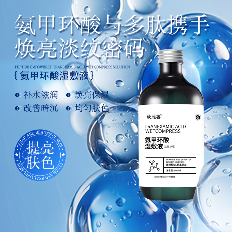 秋雁容氨甲环酸湿敷液500ml 补水保湿提亮改善暗沉爽肤水