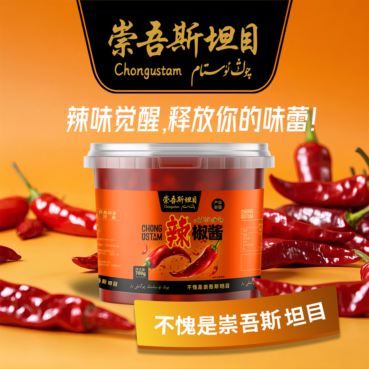 崇吾斯坦目辣椒酱700g炒菜必备香
