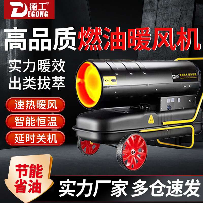 德工大功率燃油暖风机工业养殖场柴油取暖器大棚育雏升温热风炉