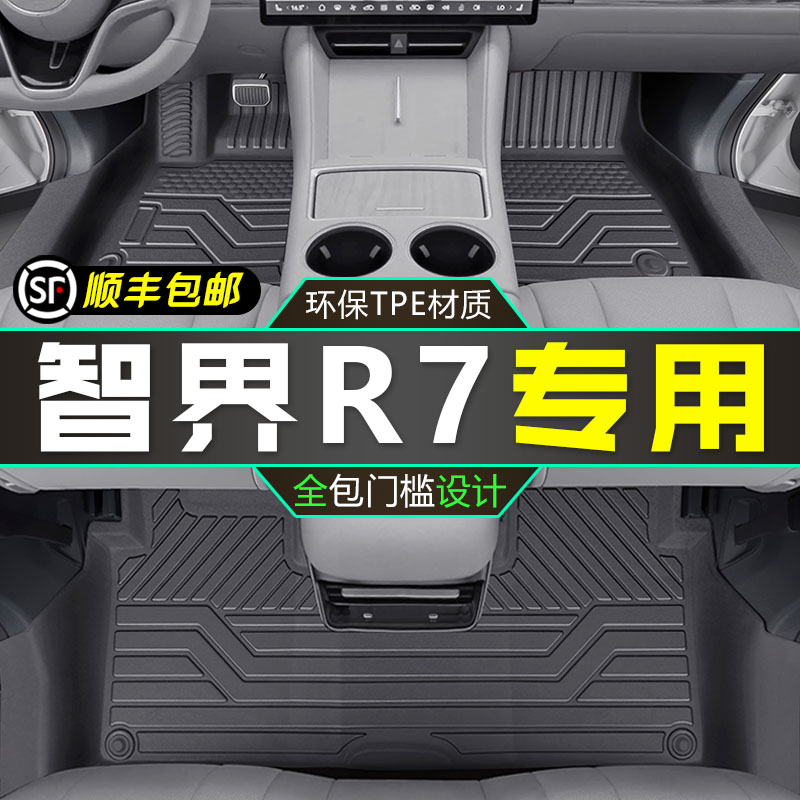 智界R7脚垫全包围23-24款智界r7专用汽车TPE脚垫毯子内饰改装用品