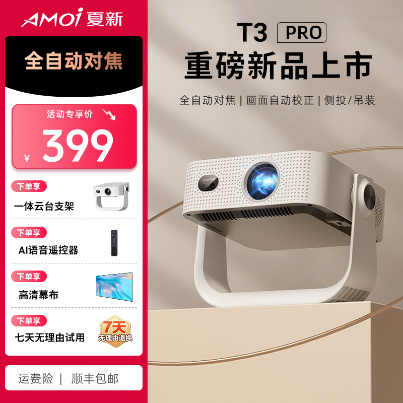 夏新新款T3Pro超高清1080P高清HDR投影仪4K家用推荐云台投影仪