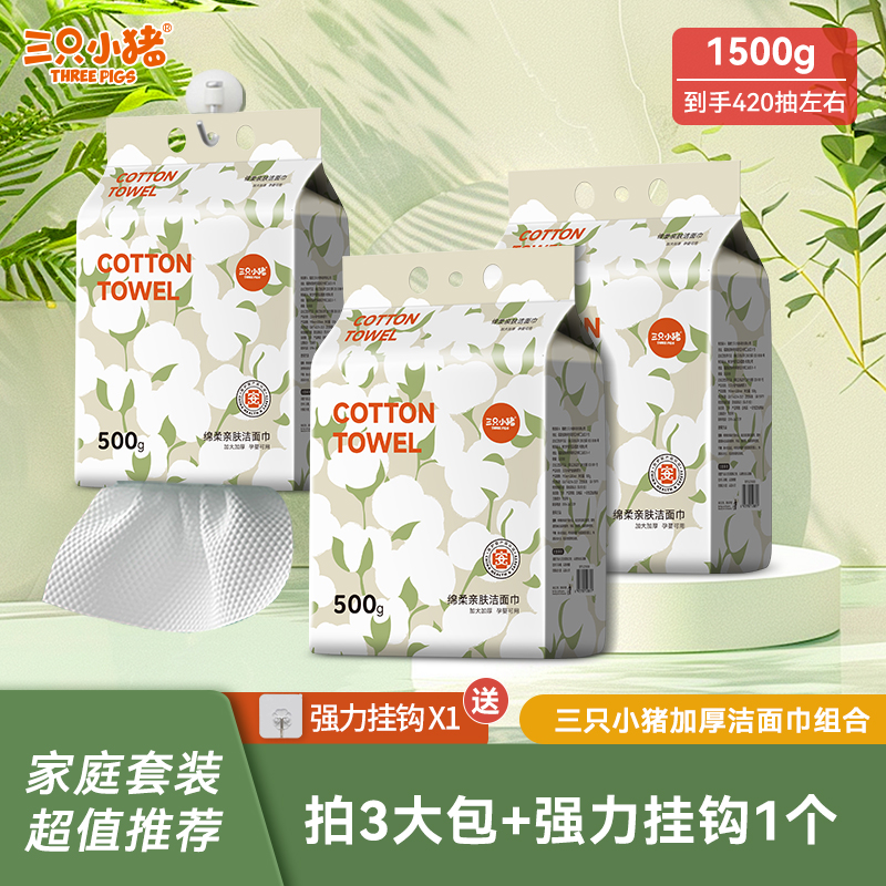 三只小猪悬挂式家庭装洗脸巾一次性擦脸洁面卸妆巾加厚绵柔巾