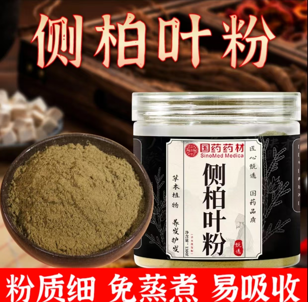 【官方正品】草本细腻植物研磨|侧柏叶粉居家日用必备