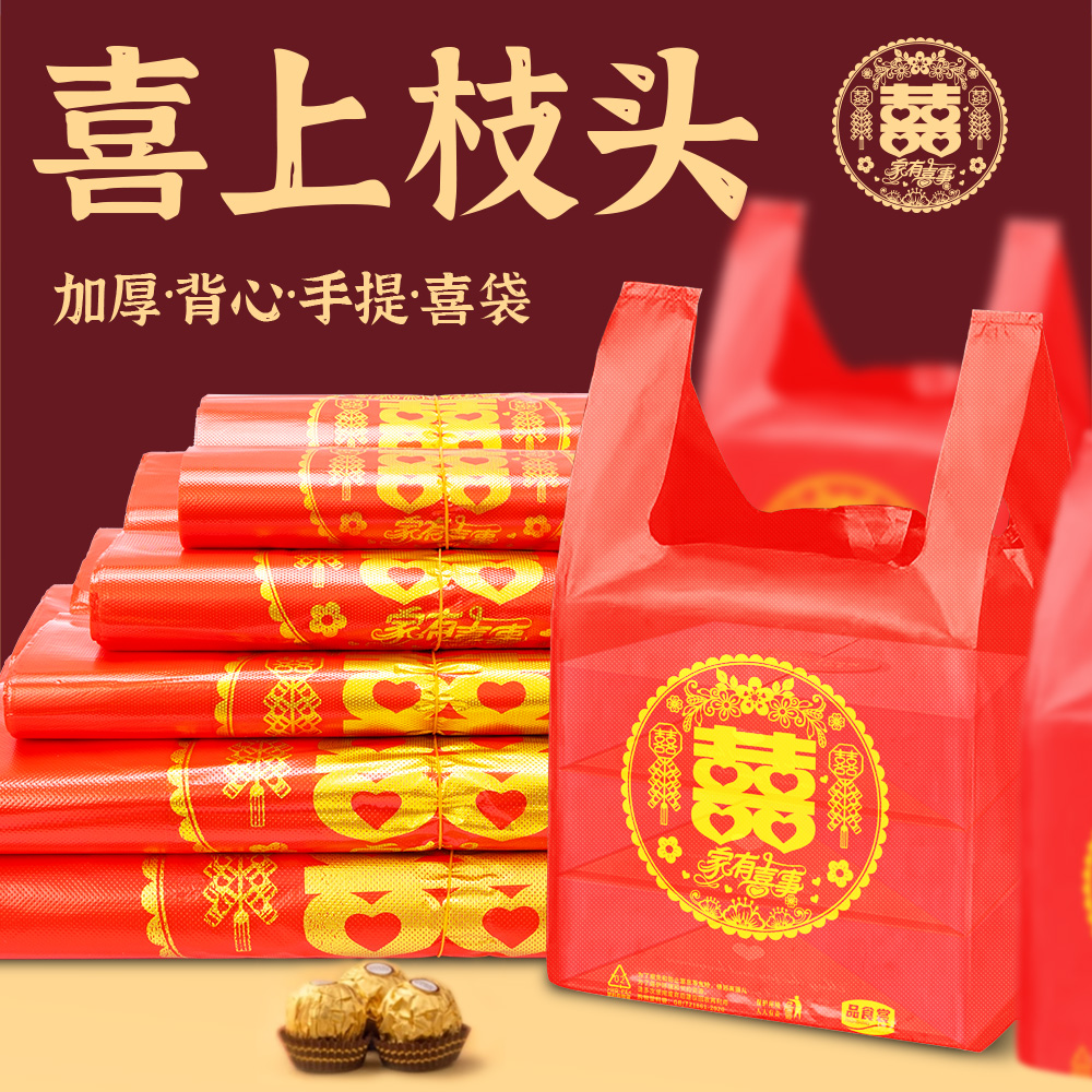 红色双喜背心袋加厚高档婚庆礼品袋乔迁结婚喜糖袋家有喜事手提袋