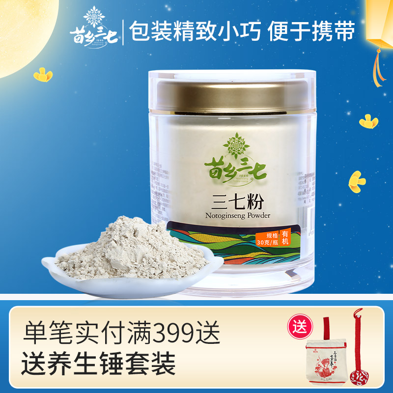 苗乡有机三七粉30g/瓶云南文山田七官方正品标准细粉田七粉